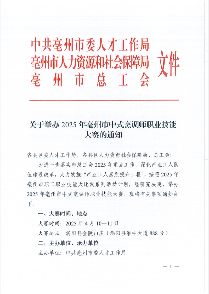关于举办2025年亳州市中式烹调师职业技能大赛的通知
