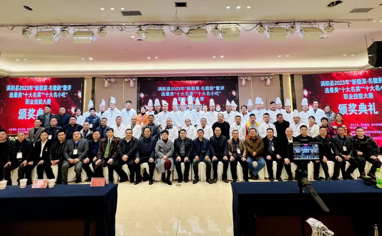涡阳县2023年“新徽菜·名徽厨”暨评选最美“十大名菜” “十大名小吃”职业技能大赛获奖名单